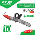 Eurox 953 เครื่องเจียรไฟฟ้า 4" พร้อมบาร์โซ่ 11.5"