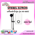 เครื่องทำน้ำอุ่น STIEBEL ELTRON XG 38 EC เครื่องทำน้ำอุ่นคุณภาพสูง