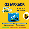 GS Battery MFX-60R แบตเตอรี่รถยนต์