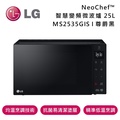 樂金 LG MS2535GIS 25L智慧變頻微波爐 微波爐
