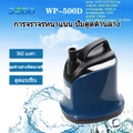 ปั๊มน้ำแช่ SOBO WP-300D สำหรับตู้ปลาและน้ำพุ