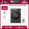 แอลจี เครื่องซักผ้าฝาหน้า 9 กก. รุ่น FB1209S5M สีดำ ระบบ Inverter Direct Drive