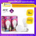 หลอด LED EVE A60 Dimmable 9W หรี่แสงได้ แสงเดย์ไลท์และวอร์มไวท์