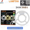 lamptan LENS MODULE COLOUR SWITCH 24W LED แผงไฟเพดาน