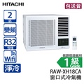 Hitachi 日立 RAW-XH18CA 2匹 變頻淨冷窗口式冷氣機 5.1kW 製冷 R32 雪種