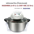 หม้ออบลมร้อน Kashiwa รุ่น CKF-18E ขนาด 12 ลิตร