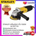 Stanley SGT104-B1 เครื่องเจียรไฟฟ้า