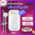 เครื่องทำน้ำอุ่น ไฮเออร์ รุ่น EI45H1 4500W หม้อต้มทองแดง ฝักบัวสไลด์บาร์