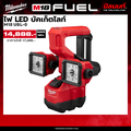 Milwaukee M18 UBL-0 ไฟแอลอีดี บัคเก็ตไลท์ 18V หัวส่องไฟ 2 หัว มิลวอกี