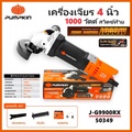 PUMPKIN เครื่องเจียร 4 นิ้ว 1000W รุ่น J-G9900RX