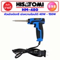 HISATOMI HM-480 หัวแร้งปืนบัดกรี