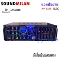 เครื่องแอมป์ขยายเสียง Sound Milan AV-3325 พร้อมบลูทูธ USB SD Card FM
