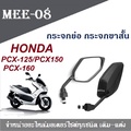 Honda PCX125 กระจกมองข้างมอเตอร์ไซค์