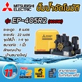 ปั๊มน้ำอัตโนมัติ มิตซูบิชิ EP-405R แรงดันคงที่ สำหรับบ้านและออฟฟิศ
