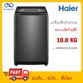 ไฮเออร์ เครื่องซักผ้าฝาบน รุ่น HWM100-316S6 ขนาด 10 กก. สีเทาเข้ม