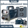 rowel ARC190-PRM เครื่องเชื่อมอินเวอร์เตอร์