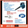 บ๊อช Bosch เครื่องเป่าลม GBL 800 E งานหนัก 800 วัตต์