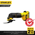 Stanley SCT500D2K-B1 เครื่องมืออเนกประสงค์ไร้สาย 20V