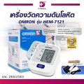 เครื่องวัดความดันออมรอน รุ่น HEM-7121 วัดความดันโลหิตอัตโนมัติ