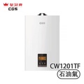 Crown 皇冠牌 CW1201TF 頂出煙通 12公升 燃氣快速熱水爐