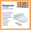 Panasonic DL-RJ60 遙控型電子廁板 即熱式暖水 nanoe除菌 不銹鋼噴嘴