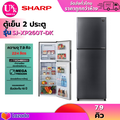 ชาร์ป ตู้เย็น 2 ประตู รุ่น SJ-XP260T-DK ขนาด 8.9 คิว สีเงินเข้ม