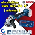 บ๊อช GWS 18V-10 เครื่องเจียรไฟฟ้าไร้สาย มอเตอร์ไร้แปรงถ่าน