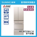 三菱電機 MR-WZ55M 547L 變頻六門雪櫃 星沙銀/星沙白