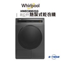 惠而浦 Whirlpool HWEC8002GG 8公斤熱泵式乾衣機 火山灰色
