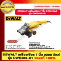 ดีวอลท์ เครื่องเจียรไฟฟ้า 7 นิ้ว 2200W รุ่น DWE493-B1 สำหรับงานช่าง
