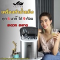 SmartTek เครื่องทำน้ำแข็งอัตโนมัติ 2.2 ลิตร สแตนเลส 100%