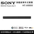 索尼 SONY HT-A9000 BRAVIA Theatre Bar 9 單件式環繞家庭劇院 聲霸