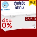 ตู้แช่แข็ง Sanden Intercool รุ่น SCF-0765 ความจุ 750 ลิตร 2 ฝา
