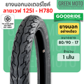 ยางนอกมอเตอร์ไซค์ GOODRIDE กู้ดไรด์ H780 ลายเวฟ ขอบ 17 นิ้ว 70/90-17 60/100-17 80/90-17