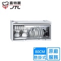 喜特麗 JTL JT-3680Q 懸掛式烘碗機