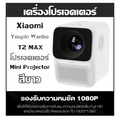 Wanbo T2 Max New โปรเจคเตอร์สี Midnight Blue ความละเอียด 1080p พร้อม AI Auto Focus และ HDR10+