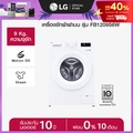 แอลจี เครื่องซักผ้าฝาหน้า Inverter 9 กก. รุ่น FB1209S6W