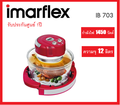 อิมาเฟล็กซ์ IB-703 หม้อฝาอบลมร้อน 12 ลิตร