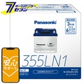 パナソニック カーバッテリー N-355LN1|EN 大容量51Ah 液別タイプ 国産車用EN規格対応