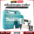 มากิตะ Makita AF506 เครื่องยิงตะปูลม ขนาด 15-50 มม. สำหรับงานไม้
