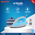 ชาร์ป เตารีดแห้ง รุ่น AM-P333T เคลือบโพลีฟลอน 1000 วัตต์