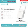 Mercusys ME30 AC1200 Wi-Fi Range Extender ตัวขยายสัญญาณไวไฟ 2.4GHz และ 5GHz