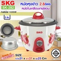 SKG หม้อหุงข้าว 2.8 ลิตร รุ่น SK-282 หม้อในเคลือบเทฟล่อน
