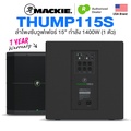 Mackie Thump115S ลำโพงซับวูฟเฟอร์