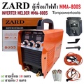 ตู้เชื่อมไฟฟ้า ZARD MMA-800S อินเวอร์เตอร์ พกพา เชื่อมเหล็กและสเตนเลส