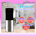 เครื่องกดน้ำ มีเดีย Midea รุ่น YL1566B 3 อุณหภูมิ (ร้อน, เย็น, อุณหภูมิห้อง)