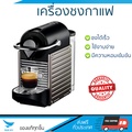 เนสเพรสโซ PIXIE C61 TITAN เครื่องชงกาแฟแคปซูล