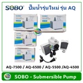 ปั๊มน้ำ SOBO AQ-4500 ปั๊มน้ำตู้ปลา Submersible สำหรับตู้ปลา บ่อปลา