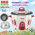SKG หม้อหุงข้าว 2.8 ลิตร รุ่น SK-282 หม้อในเคลือบเทฟล่อน