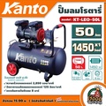 KANTO KT-LEO-50L ปั๊มลมโรตารี่ ขนาด 50ลิตร OIL FREE เสียงเงียบ